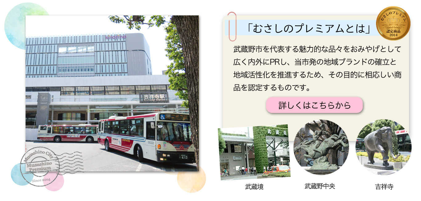 むさしのプレミアム