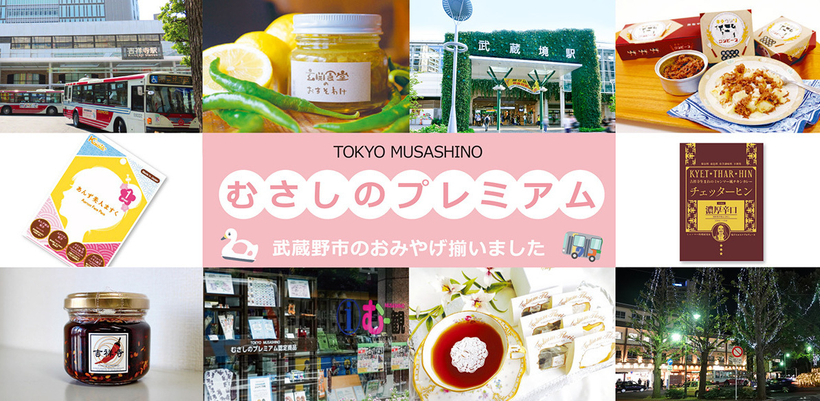 むさしのプレミアム