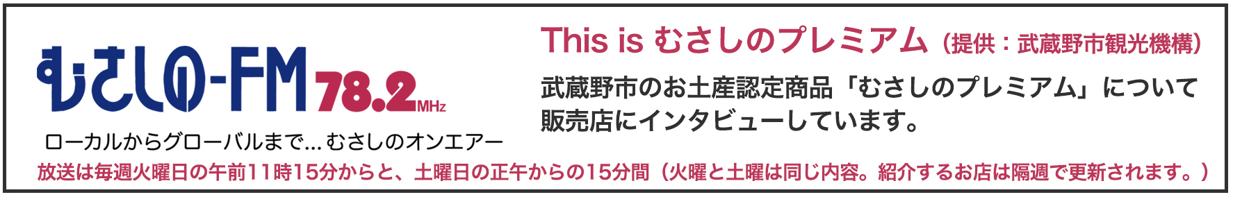 むさしのプレミアム