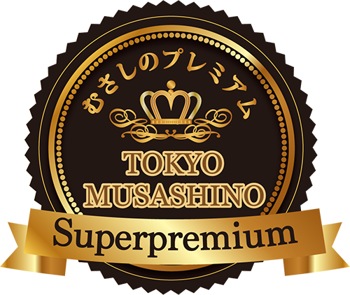 むさしのプレミアム