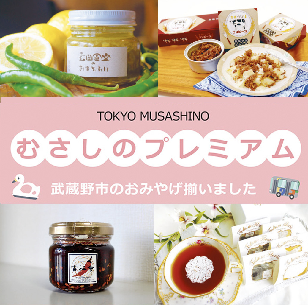 むさしのプレミアム