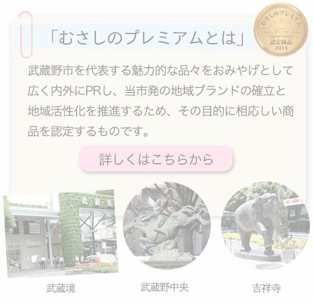 むさしのプレミアム