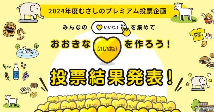 【結果発表】みんなの いいね！を集めておおきな いいね！を作ろう！