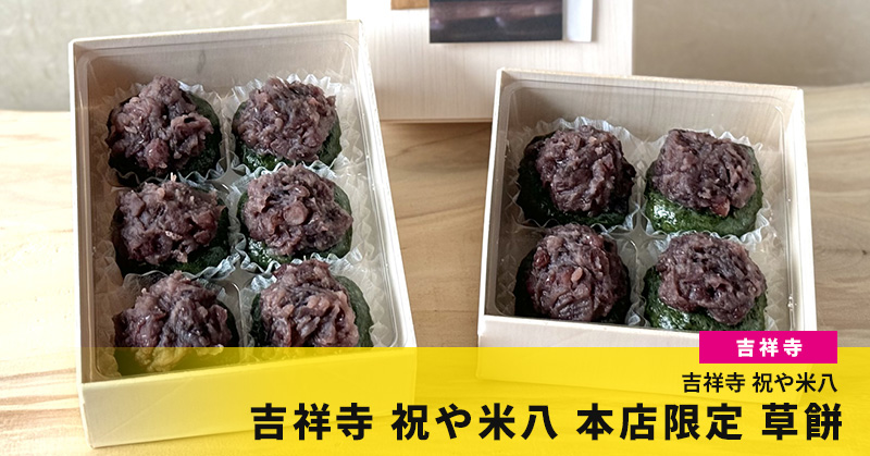 【2025新規認定商品】吉祥寺 祝や米八 本店限定 草餅