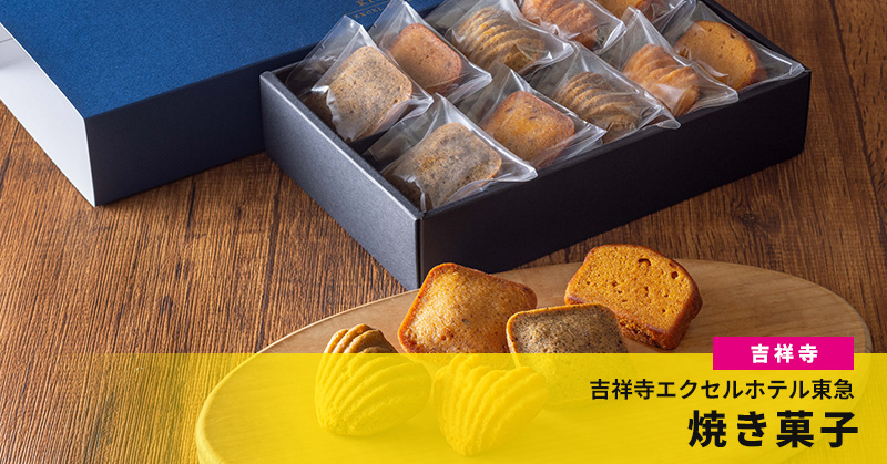 【2025新規認定商品】焼き菓子