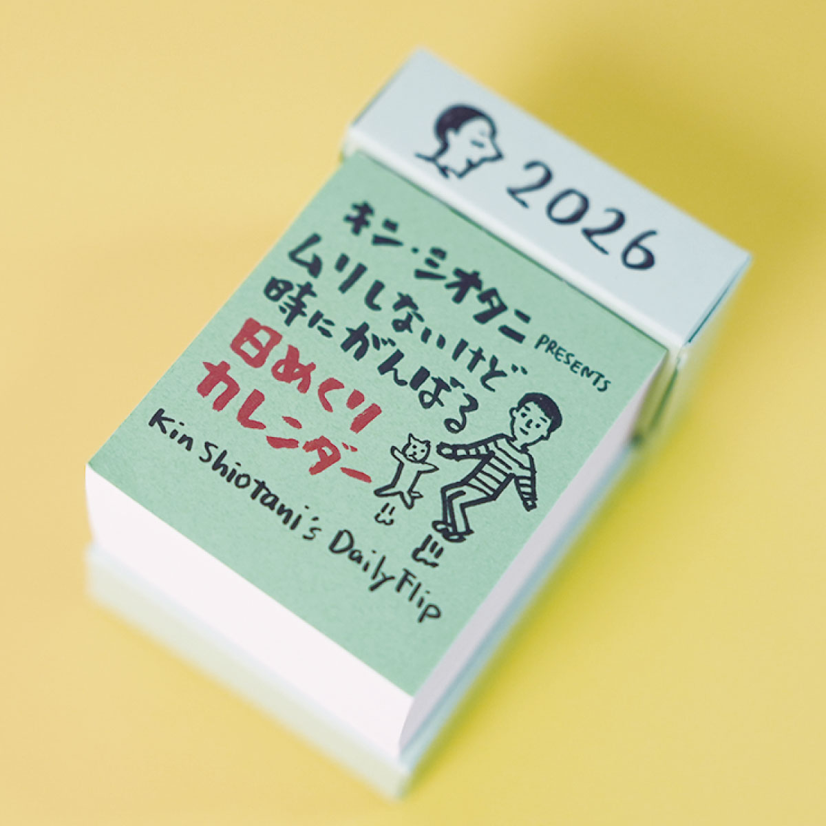 株式会社文伸／ぶんしん出版 キン・シオタニPRESENTS ムリしないけど時にがんばる日めくりカレンダー