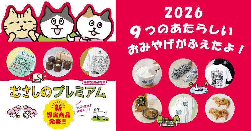 2026認定商品発表！
